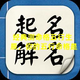 经典测命格五行生  辰，你的五行命格是